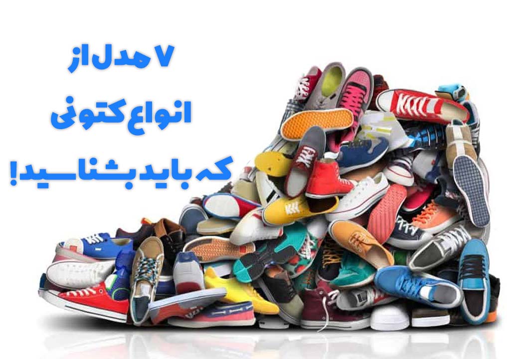 7 نوع کفش کتونی که باید بشناسید! + عکس